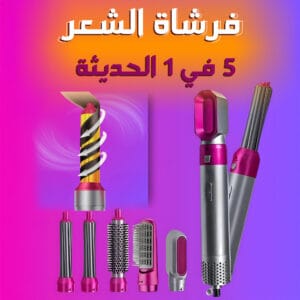 فرشاة الشعر 5 في 1